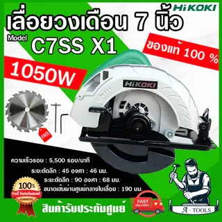 HIKOKI ~ HITACHI เลื่อยวงเดือน 7" รุ่น C7SS X1 เครื่องเลื่อยไม้ วงเดือน 1,050W 7นิ้ว ไฮโคคิ / ฮิตาชิ 1