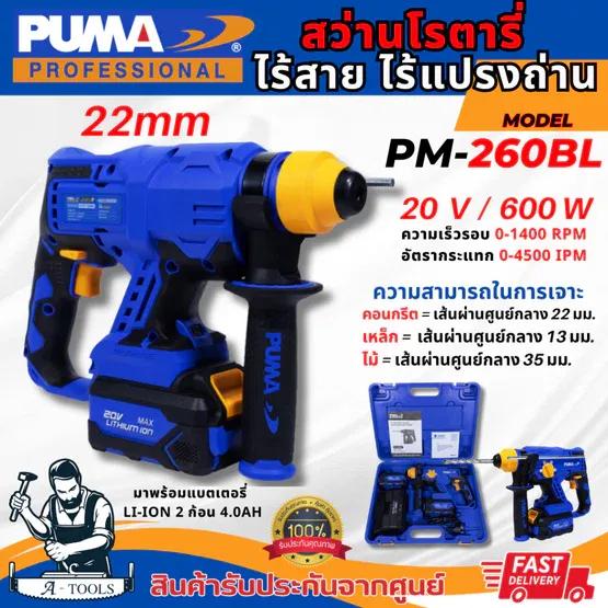 PUMA สว่านโรตารี่ ไร้สาย พูม่า รุ่น PM-260BL มอเตอร์ไร้แปรงถ่าน 22mm 20V รับประกัน1ปี PM260 (แบต2ก้อน+แท่นชาร์ต) *ของแท้