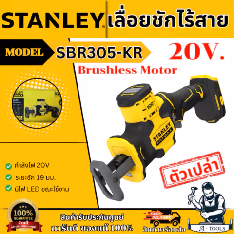 STANLEY เลื่อยชัก ไร้สาย 20V รุ่น SBR305-KR (เครื่องเปล่า) ไร้แปรงถ่าน รับประกัน2ปี