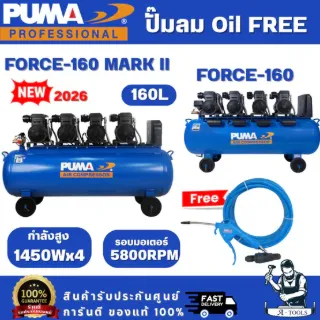 PUMA ปั๊มลม OIL FREE รุ่น FORCE-160 / FORCE-160 MARK II กำลังไฟ 1450 x4 วัตต์ 160ลิตร (ทองแดงแท้ 100%) 1