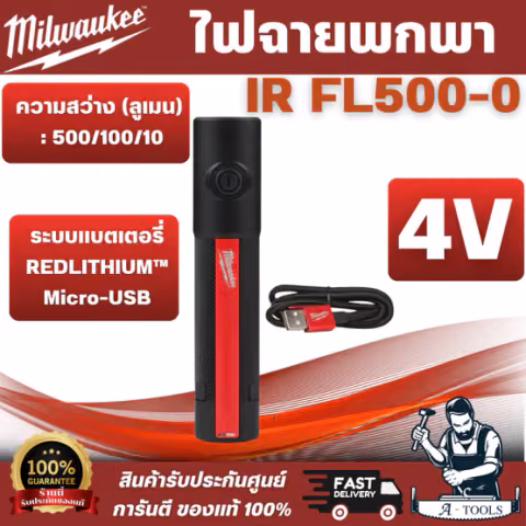 Milwaukee - ไฟฉายพกพา 500 Lumens รุ่น IR FL500-0 คลิปย้อนกลับ/ถอดได้สำหรับไฟล์แนบที่ปรับให้เหมาะสม สินค้า