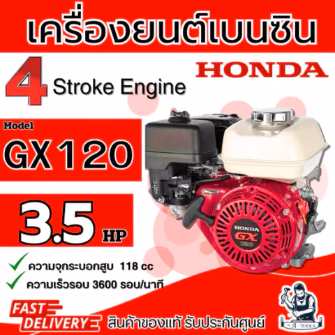 HONDA เครื่องยนต์ เบนซิน ฮอนด้า รุ่น GX120 4จังหวะ 3.5แรงม้า รับประกัน2ปี **ส่งเร็ว ของแท้100%**
