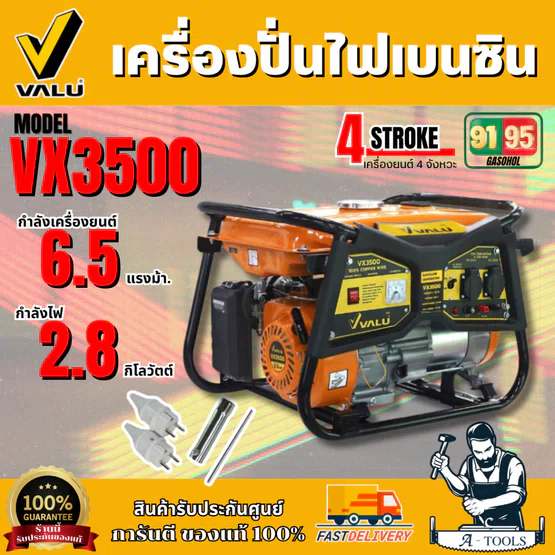 VALU  เครื่องปั่นไฟ เบนซิน รุ่น VX3500 เครื่องยนต์ 6.5 แรงม้า กำลังไฟ 2.8 กิโลวัตต์ ของแท้100% สินค้าพร้อมส่ง 1