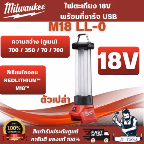 Milwaukee - M18 LL-0 ไฟตะเกียง 18 โวลต์ พร้อมที่ชาร์จ USB (เครื่องเปล่า) ปรับระดับความสว่าง 4 ระดับ ทนทานต่อแรงกระแทก