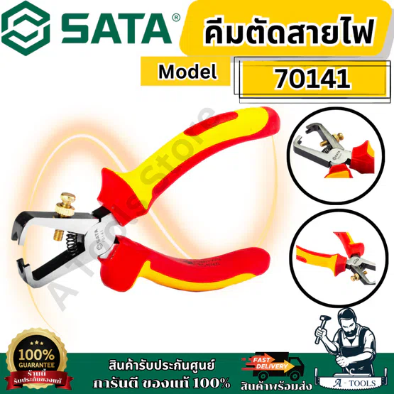 SATA คีมตัดสายไฟ 6 นิ้ว รุ่น 70141 สำหรับการทำงานรอบวงจรไฟฟ้ากระแสสลับสูงถึง 1,000V AC ของแท้