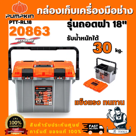 PUMPKIN XTREME 20863 กล่องเก็บเครื่องมือช่างรุ่นถอดฝา ขนาด 18" PTT-RL18 พร้อมช่องเก็บอุปกรณ์ มีตัวล็อกฝา สินค้าพร้อมส่ง
