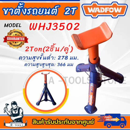 WADFOW ขาตั้งรถยนต์ รุ่น WHJ3502 -2 TON / WHJ3503 -3 TON (2 ชิ้น/คู่)