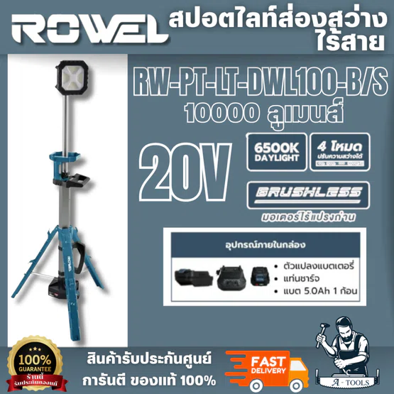 ROWEL รุ่น RW-PT-LT-DWL100-B/S สปอร์ตไลท์ส่องสว่างไร้สาย 20V (แบต5.0Ah.x1) ปรับความสว่างได้ 4 ระดับ