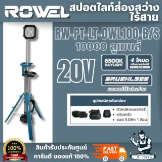 ROWEL รุ่น RW-PT-LT-DWL100-B/S สปอร์ตไลท์ส่องสว่างไร้สาย 20V (แบต5.0Ah.x1) ปรับความสว่างได้ 4 ระดับ 1