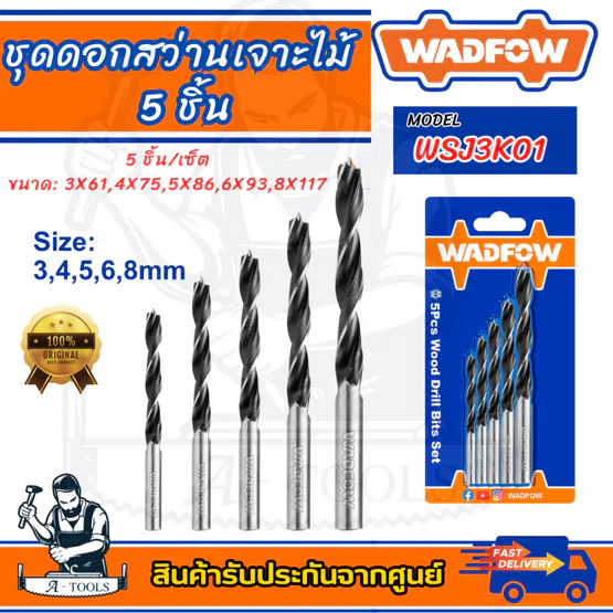 WADFOW ชุดดอกสว่านเจาะไม้ 5ชิ้น รุ่น WSJ3K01 5ชิ้น/เซ็ท 3,4,5,6,8 มม. 1