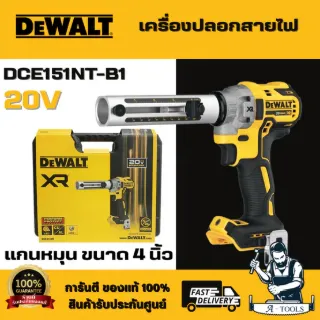 DEWALT รุ่น DCE151NT-B1 เครื่องปอกสายเคเบิ้ล 20V ระบบ E-Clutch ป้องกันเครื่องสบัด สินค้าพร้อมส่ง 1