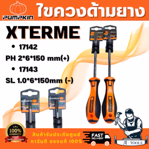 PUMPKIN รุ่น XTREME 17142 ไขควงแฉก และ XTREME 17143 ไขควงแบนด้ามยาง ขนาด 6x150มม ผลิตจากเหล็กโครมวานาเดียม