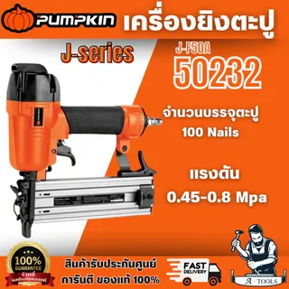 PUMPKIN เครื่องยิงตะปู J-Series รุ่น 50232/J-F50A ทนทาน ผลิตจากวัสดุคุณภาพดี ทำให้ใช้งานได้ยาวนาน สินค้าพร้อมส่ง 6