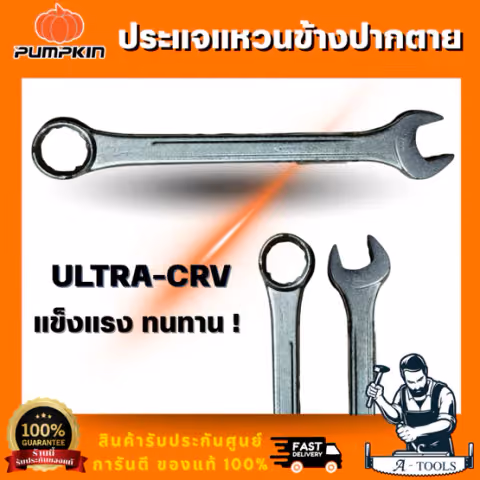 PUMPKIN ประแจแหวนฟรีปากตายข้าง รุ่น 44879-44897 Ultra CR-V ขนาด 6-24 มม.ตัวประแจสั้น กระทัดรัด สินค้า