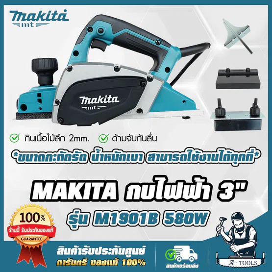 MAKITA กบไสไม้ กบไฟฟ้า มากีต้า รุ่น M1901B 3นิ้ว 82มม. 500W ไสลึก2มม. (แทน MT191) M1901 **ส่งเร็ว ของแท้ 100%**