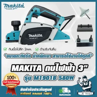 MAKITA กบไสไม้ กบไฟฟ้า มากีต้า รุ่น M1901B 3นิ้ว 82มม. 500W ไสลึก2มม. (แทน MT191) M1901 **ส่งเร็ว ของแท้ 100%** 1
