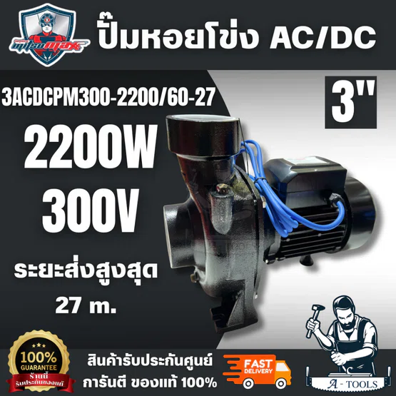 MITSUMAX รุ่น 3ACDCPM300-2200/60-27 ปั๊มหอยโข่ง AC/DC 3" ทำงาน 2 ระบบ สินค้าพร้อมส่ง ของแท้ 100%