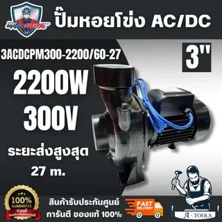 MITSUMAX รุ่น 3ACDCPM300-2200/60-27 ปั๊มหอยโข่ง AC/DC 3" ทำงาน 2 ระบบ สินค้าพร้อมส่ง ของแท้ 100% 1