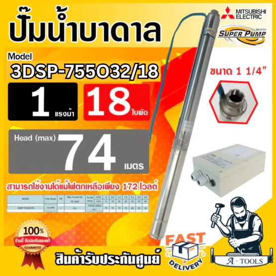 MITSUBISHI ปั๊มบาดาล มิตซูบิชิ ECO รุ่น 3DSP-755O32/18 ท่อส่ง 1 1/4 นิ้ว 1HP 18ใบพัด 220V SUPER PUMP **ของแท้100%** 1