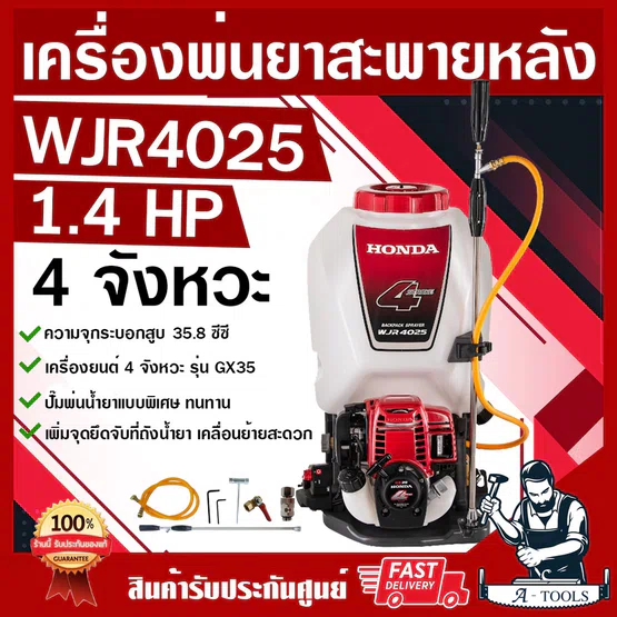 HONDA เครื่องพ่นยา ฮอนด้า รุ่น WJR4025 25ลิตร สะพายหลัง 4จังหวะ ของแท้ทั้งชุด GX35 เครื่องฉีดยา เครื่องพ่นยาฮอนด้าแท้