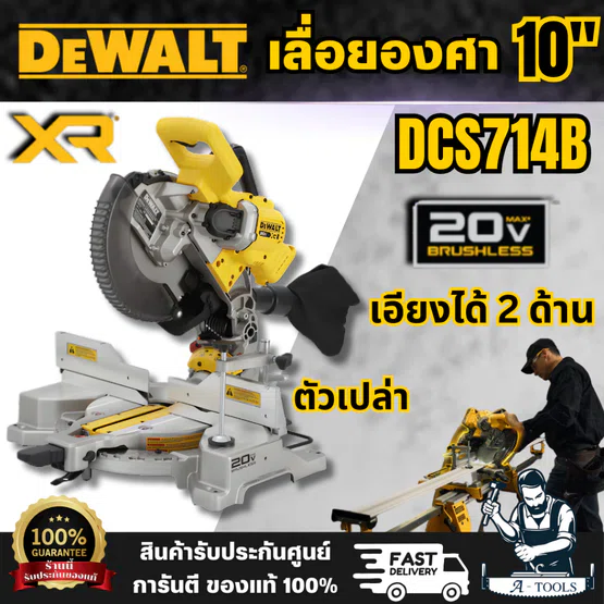 DEWALT รุ่น DCS714B เลื่อยองศาคงที่ 20V MAX 10 นิ้ว แบบเอียงสองด้าน (ตัวเปล่า) ขนาดกะทัดรัด สินค้าคุณภาพดี พร้อมส่ง
