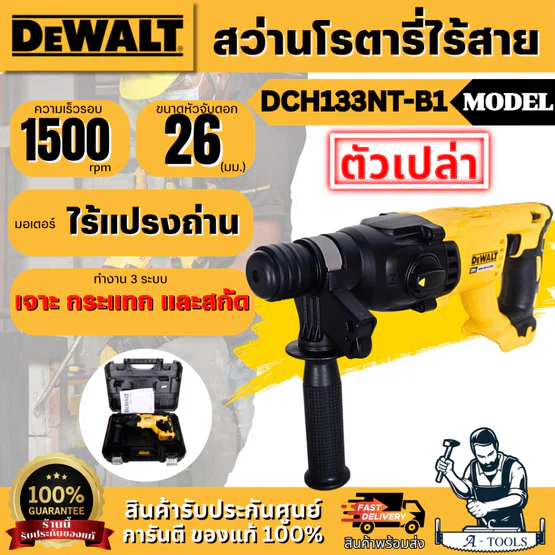 + + DEWALT สว่านโรตารี่ 3 ระบบ 26 มม. รุ่น DCH133NT-B1 (เครื่องเปล่า) รับประกัน 3 ปี