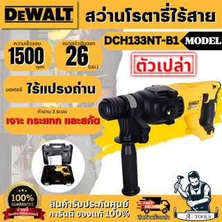+ + DEWALT สว่านโรตารี่ 3 ระบบ 26 มม. รุ่น DCH133NT-B1 (เครื่องเปล่า) รับประกัน 3 ปี 1