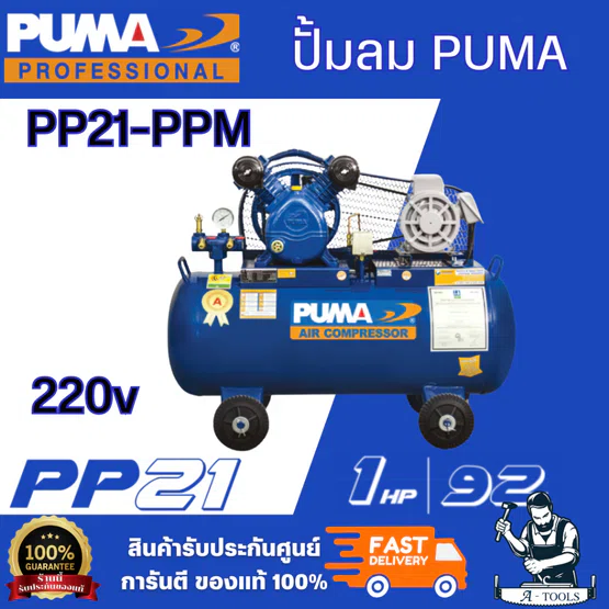 PUMA รุ่น PP21-PPM220V ชุดปั๊มลม ปั๊มลมแบบลูกสูบสายพาน 92L 1HP 2สูบ+มอเตอร์ เหมาะกับงานซ่อมทั่วไป สินค้าพร้อมส่ง