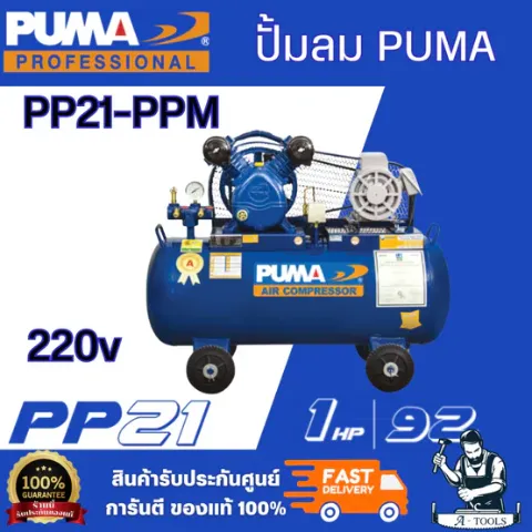 PUMA รุ่น PP21-PPM220V ชุดปั๊มลม ปั๊มลมแบบลูกสูบสายพาน 92L 1HP 2สูบ+มอเตอร์ เหมาะกับงานซ่อมทั่วไป สินค้าพร้อมส่ง