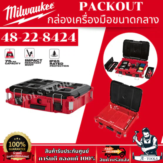 + + Milwaukee PACKOUT Tool Box กล่องเครื่องมือขนาดกลาง รุ่น 48-22-8424 1