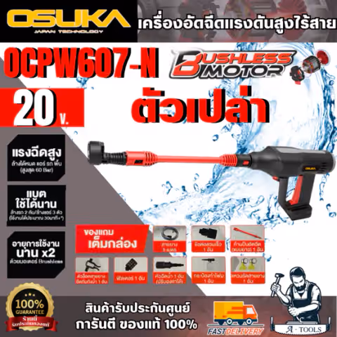 OSUKA เครื่องอัดฉีดแรงดันสูงไร้สาย 20V รุ่น OCPW607-N (ตัวเปล่า) สินค้า