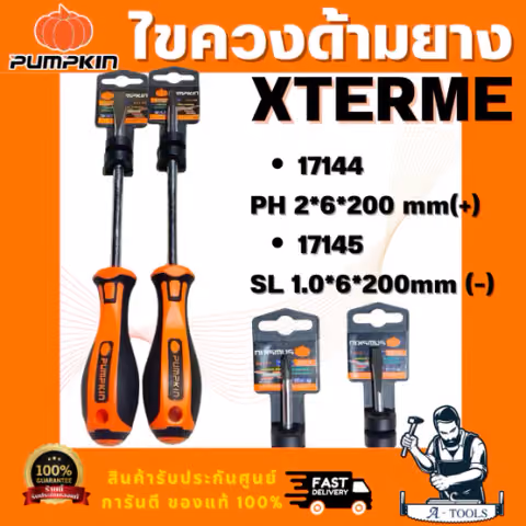 PUMPKIN รุ่น XTREME 17144 ไขควงแฉกและ XTREME 17145 ไขควงแบนด้ามยาง ขนาด 6x200มม ปลายไขควงชุบดำ ยืดอายุการใช้งานให้ยาวนาน