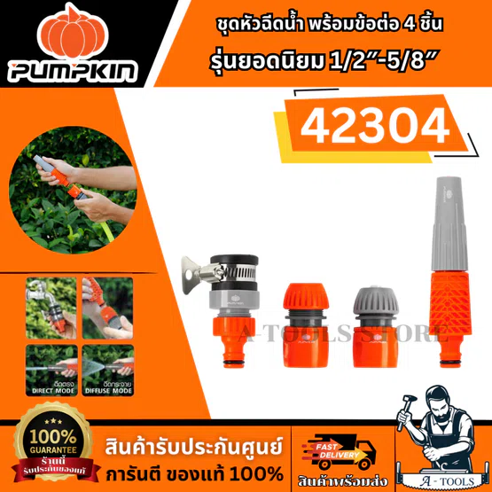 PUMPKIN ชุดหัวฉีดน้ำ พร้อมข้อต่อ 4 ชิ้น รุ่นยอดนิยม 1/2″-5/8″ รุ่น 42304 หัวฉีดน้ำผลิตจากพลาสติก ABS+PP สินค้าพร้อมส่ง