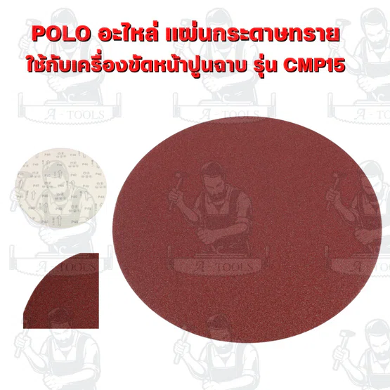 POLO อะไหล่ แผ่นกระดาษทราย แผ่นขัดหยาบ จานจับยึด ฟองน้ำขัด แผ่นขัดมัน ด้ามจับ รุ่น CMP15 ( โปโล ) ของแท้ 3