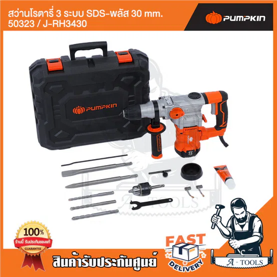 PUMPKIN สว่านโรตารี่ 3ระบบ SDS-plus พัมคิน รุ่น 50323 / J-RH3430 มอเตอร์ทองแดงแท้ 1300วัตต์