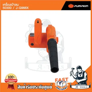 PUMPKIN เครื่องเป่าลม ไฟฟ้า พัมคิน รุ่น 50300 / J-G966X 600W มอเตอร์ทองแดงแท้100% ปรับได้6ระดับ *ส่งเร็ว ของแท้100%* 3