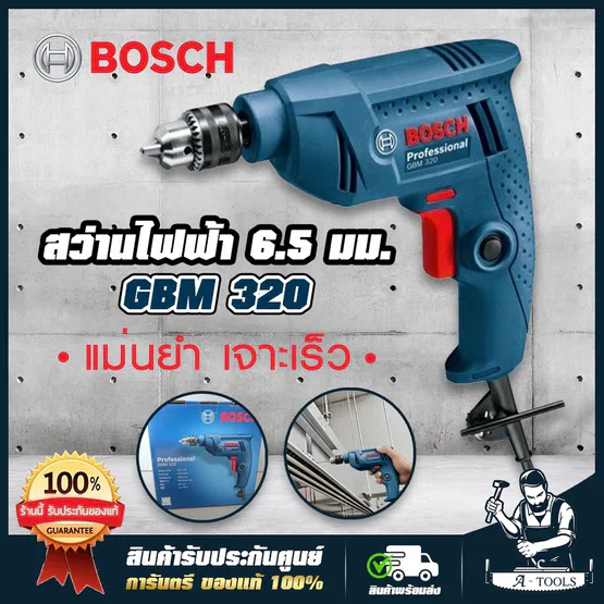 BOSCH สว่านไฟฟ้า บ๊อซ รุ่น GBM320 2หุน 1/4" ปรับ ซ้าย-ขวาได้ 320W เจาะไม้ เหล็ก สว่าน บอซ GBM 320 1
