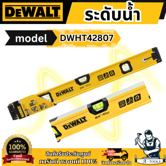 DEWALT ระดับน้ำ รุ่น DWHT42807 BOX BEAM 24" รับประกัน 3 ปี ของแท้