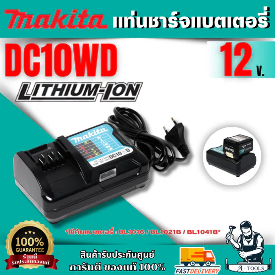 MAKITA  เครื่องชาร์จแบตเตอรี่ 12 โวลต์  รุ่น DC10WD รุ่นชาร์จปกติ ของแท้ พร้อมส่ง รับประกันจากศูนย์