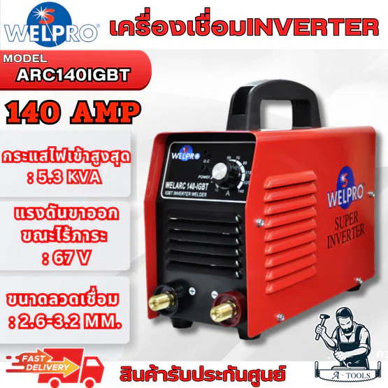 WELPRO เครื่องเชื่อมไฟฟ้า รุ่น ARC 140 IGBT ตู้เชื่อม 140แอมป์ รับประกัน 3 ปี **ส่งเร็ว ของแท้100%**