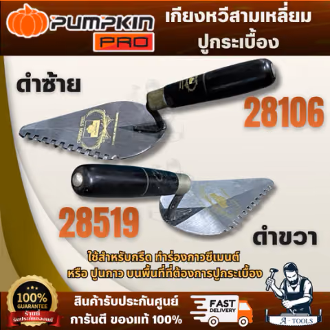 PUMPKIN เกียงหวีสามเหลี่ยม ด้ามดำ 28106 ซ้าย / 28159 ขวา ผลิตจากวัสดุคุณภาพดี แข็งแรง ทนทาน จับถนัดมือ ใช้งานง่าย