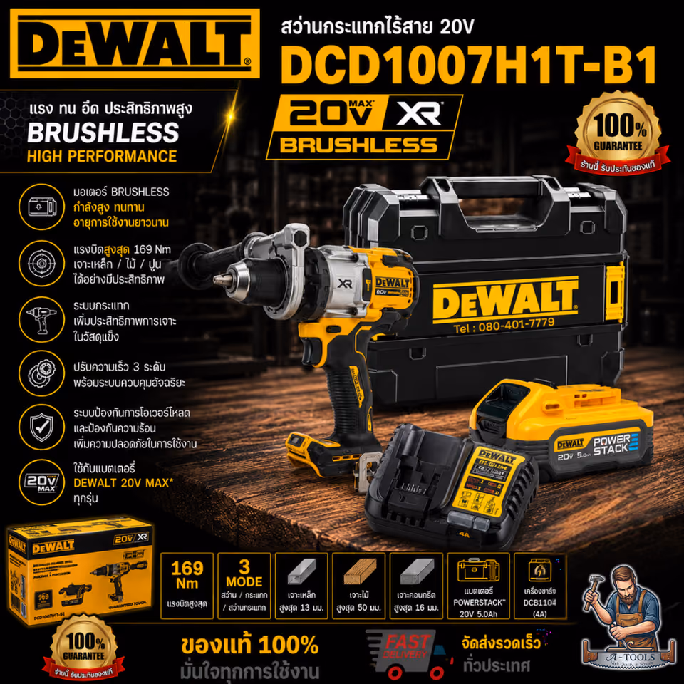 DEWALT ชุดสว่านกระแทกไร้สาย 20V รุ่น DCD1007H1T-B1 (แบตPowerstack 5.0AH x1 +แท่นชาร์จ) DCD1007 **ของแท้100%**