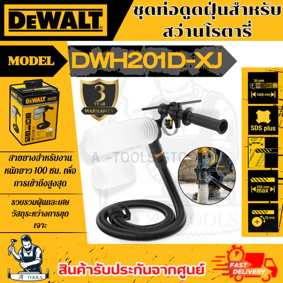 DEWALT ชุดท่อดูดฝุ่นสำหรับสว่านโรตารี่ รุ่น DWH201D-XJ รับประกัน3ปี DWH201 **ส่งเร็ว ของแท้100%** 1