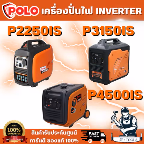POLO เครื่องปั่นไฟ INVERTER รุ่น P2250IS 2.0KW / P3150IS 2.8KW / P4500IS 4.0KW เสียงเงียบ สตาร์ทด้วยมือ สินค้า