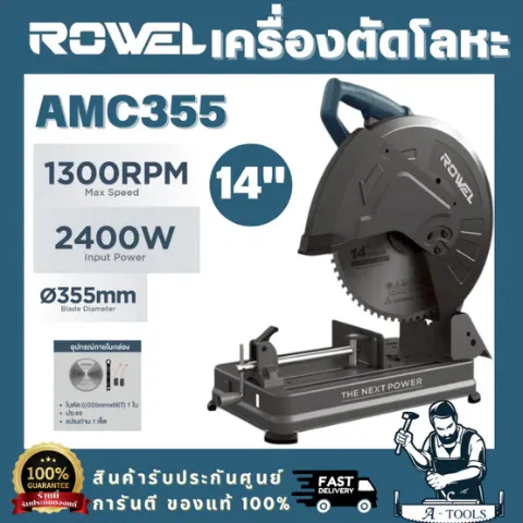 ROWEL รุ่น AMC355 เครื่องตัดโลหะไฟฟ้า 14" 2400W ตัดได้เนียนและรวดเร็ว ด้วยใบตัดโลหะแบบคาร์ไบด์ ทนทาน เสียงเบา ฝุ่นน้อย