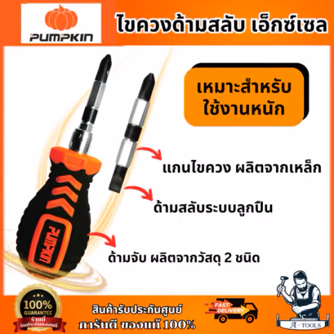 PUMPKIN ไขควงสลับด้ามDES6-100 mm. 17130/17131/17139 เหมาะสำหรับ ใช้งานหนัก เคลือบผิวกันลื่นบริเวณปลายปาก ของแท้