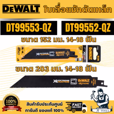 DEWALT รุ่น DT99553-QZ ใบเลื่อยชักตัดเหล็ก ขนาด 152 มม/รุ่น DT99552-QZ ขนาด 203 มม. 14-18 ฟัน (5 ใบ/แพ็ค) สินค้า