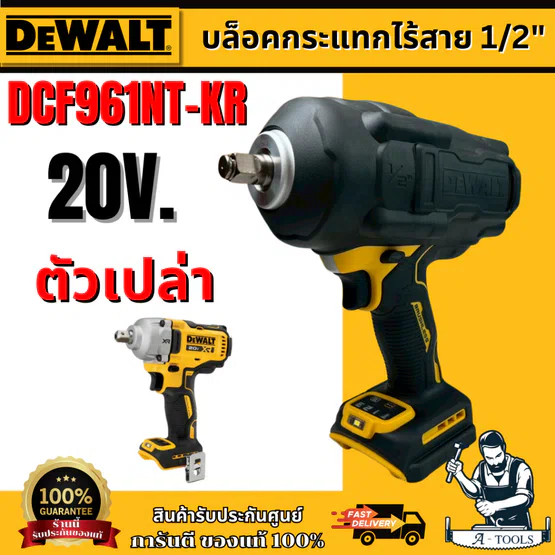 DEWALT รุ่น DCF961NT-KR บล็อกกระแทกไร้สาย ไร้แปรงถ่าน 20V Max 1/2 นิ้ว (ตัวเปล่า) พร้อมกล่อง TSTAK พร้อมส่ง ของแท้ 100%