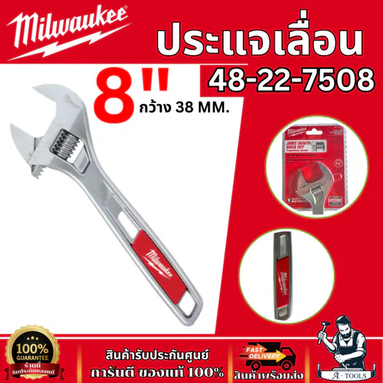 Milwaukee ประแจเลื่อน 8" หน้ากว้าง 38มิล รุ่น 48-22-7508 ไม่เป็นสนิม แข็งแรง ทนทาน 1