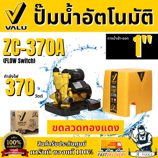 VALU ปั๊มน้ำอัตโนมัติ รุ่น ZC-370A กำลังไฟ 370 วัตต์ ใบพัดทองเหลือง ขดลวดทองแดงแท้